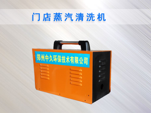 門店蒸汽洗車機(jī) 門店蒸汽洗車機(jī)